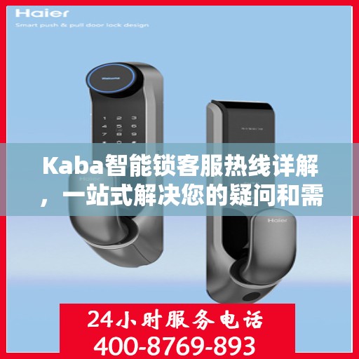 Kaba智能锁客服热线详解，一站式解决您的疑问和需求