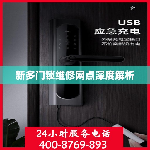 新多门锁维修网点深度解析