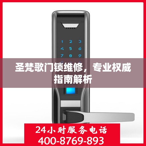 圣梵歌门锁维修，专业权威指南解析