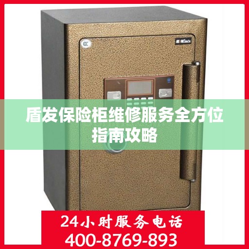 盾发保险柜维修服务全方位指南攻略