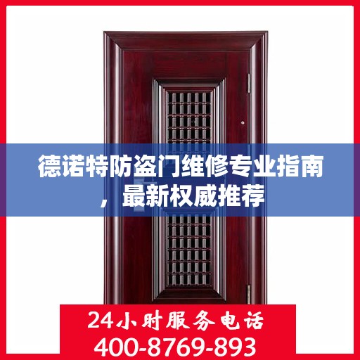 德诺特防盗门维修专业指南，最新权威推荐