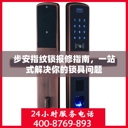 步安指纹锁报修指南，一站式解决你的锁具问题