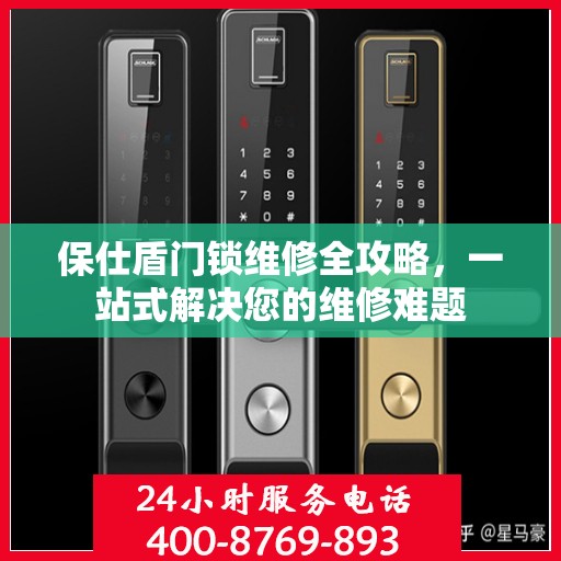 保仕盾门锁维修全攻略，一站式解决您的维修难题