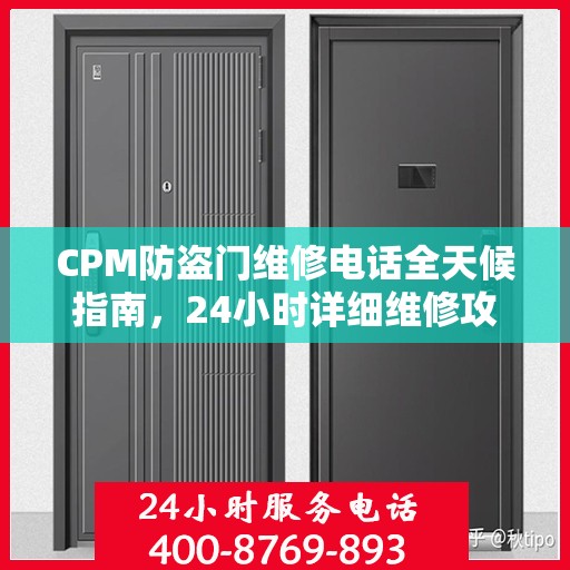 CPM防盗门维修电话全天候指南，24小时详细维修攻略