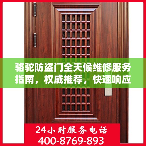 骆驼防盗门全天候维修服务指南，权威推荐，快速响应！