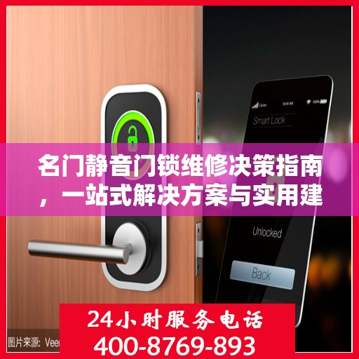名门静音门锁维修决策指南，一站式解决方案与实用建议汇总