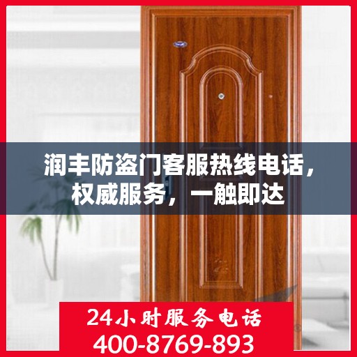 润丰防盗门客服热线电话，权威服务，一触即达