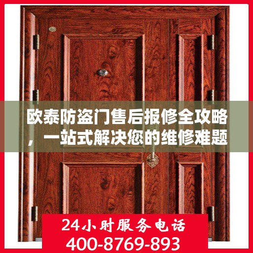 欧泰防盗门售后报修全攻略，一站式解决您的维修难题