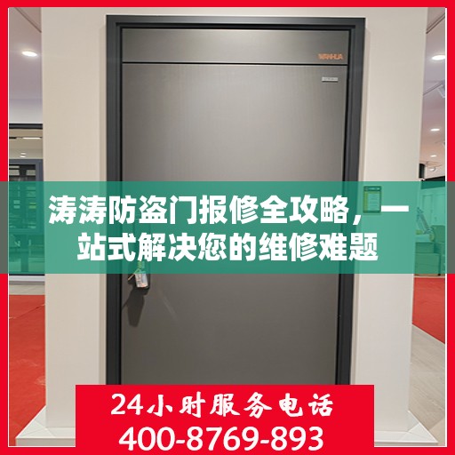涛涛防盗门报修全攻略，一站式解决您的维修难题