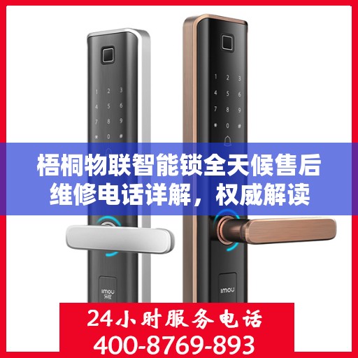 梧桐物联智能锁全天候售后维修电话详解，权威解读