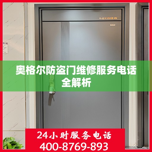 奥格尔防盗门维修服务电话全解析