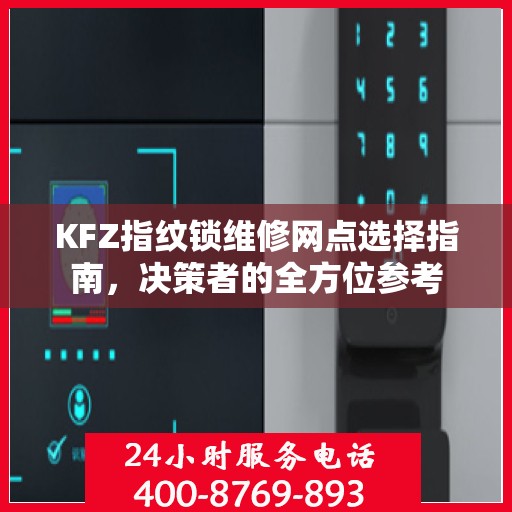 KFZ指纹锁维修网点选择指南，决策者的全方位参考
