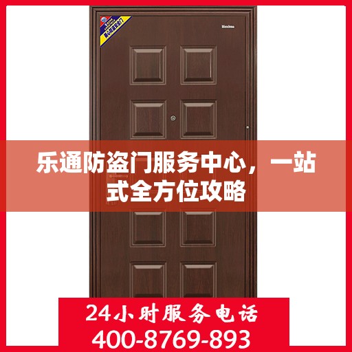 乐通防盗门服务中心，一站式全方位攻略