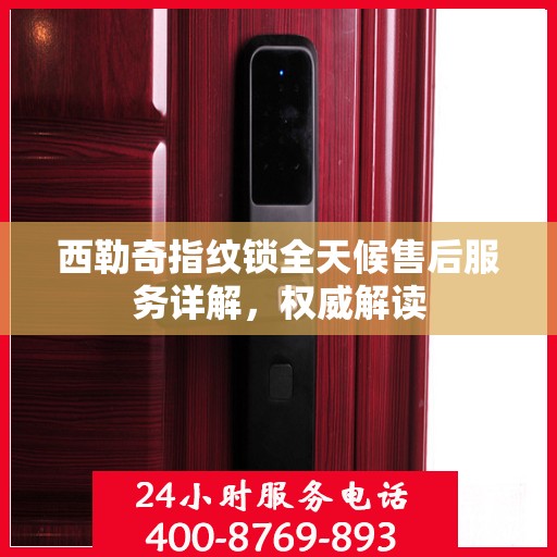 西勒奇指纹锁全天候售后服务详解，权威解读