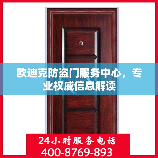 欧迪克防盗门服务中心，专业权威信息解读