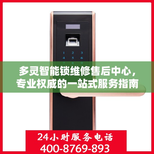 多灵智能锁维修售后中心，专业权威的一站式服务指南