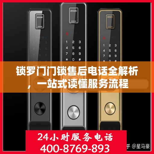 锁罗门门锁售后电话全解析，一站式读懂服务流程
