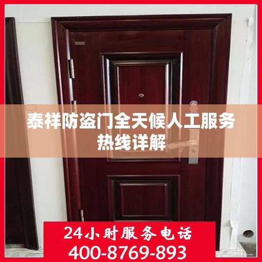 泰祥防盗门全天候人工服务热线详解