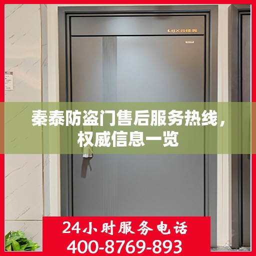 秦泰防盗门售后服务热线，权威信息一览