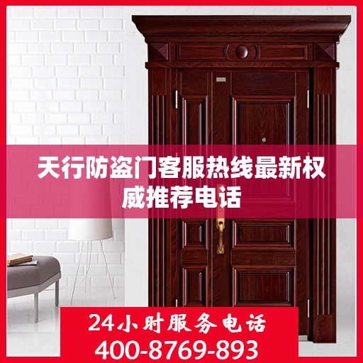 天行防盗门客服热线最新权威推荐电话