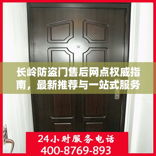 长岭防盗门售后网点权威指南，最新推荐与一站式服务体验