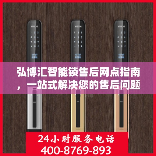 弘博汇智能锁售后网点指南，一站式解决您的售后问题