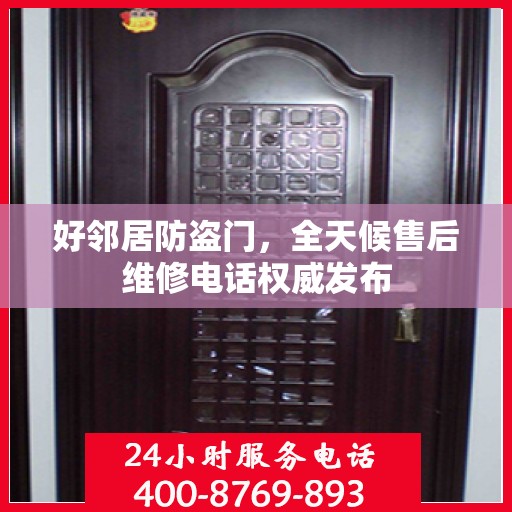 好邻居防盗门，全天候售后维修电话权威发布
