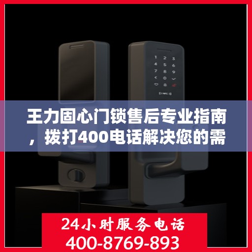 王力固心门锁售后专业指南，拨打400电话解决您的需求