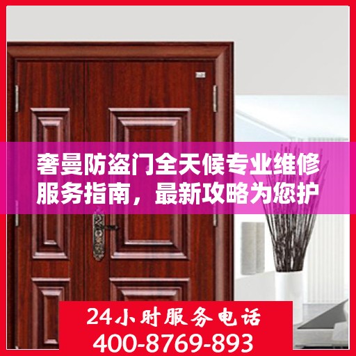 奢曼防盗门全天候专业维修服务指南，最新攻略为您护航