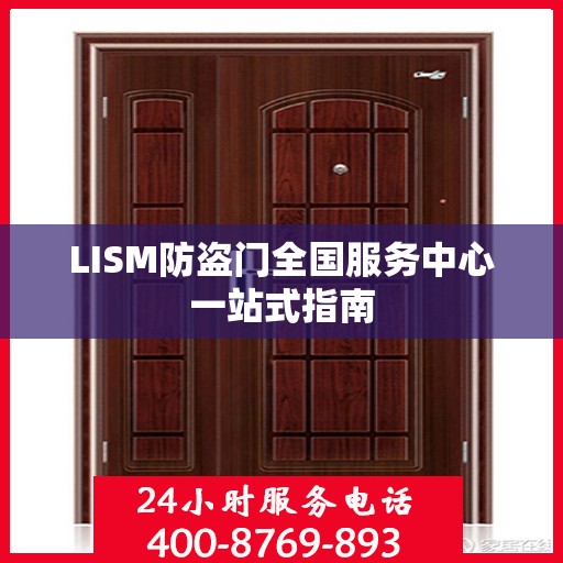 LISM防盗门全国服务中心一站式指南