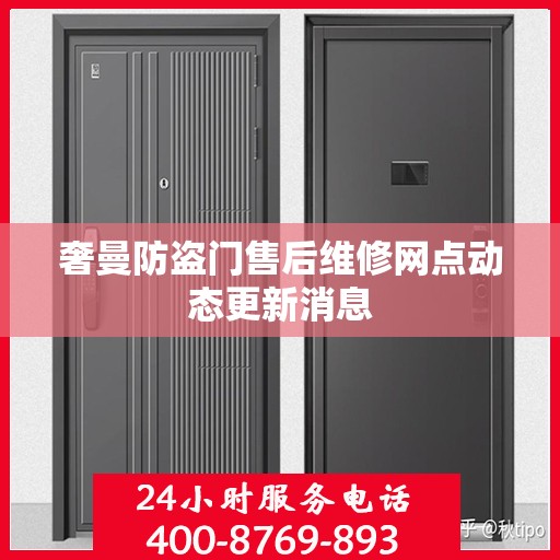 奢曼防盗门售后维修网点动态更新消息