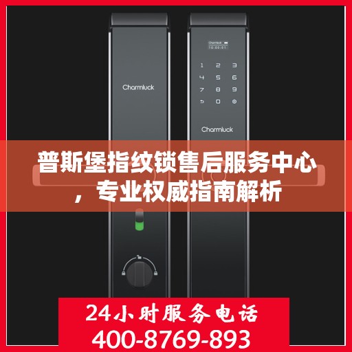 普斯堡指纹锁售后服务中心，专业权威指南解析