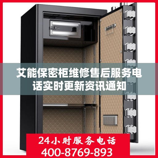 艾能保密柜维修售后服务电话实时更新资讯通知