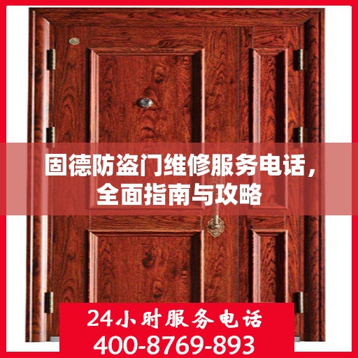 固德防盗门维修服务电话，全面指南与攻略