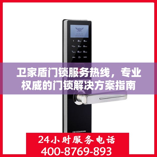 卫家盾门锁服务热线，专业权威的门锁解决方案指南