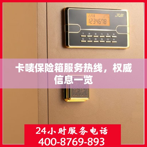 卡唛保险箱服务热线，权威信息一览