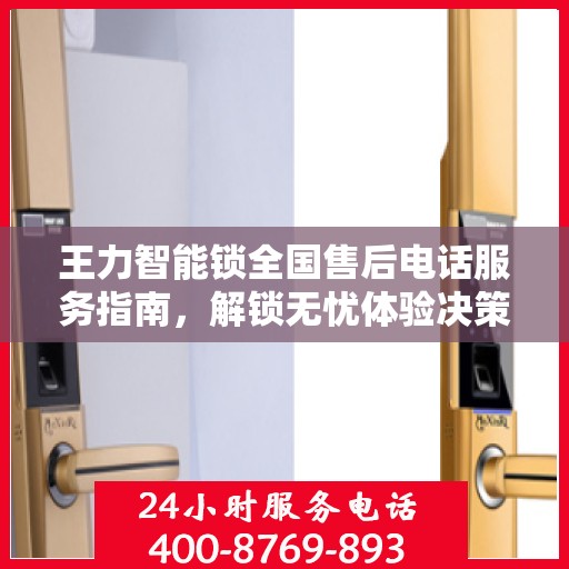 王力智能锁全国售后电话服务指南，解锁无忧体验决策秘籍