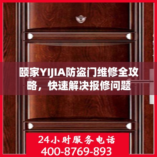 颐家YIJIA防盗门维修全攻略，快速解决报修问题