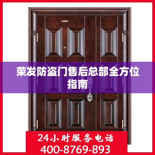 荣发防盗门售后总部全方位指南