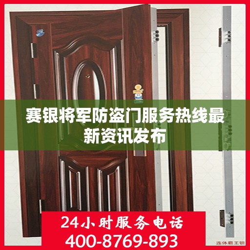 赛银将军防盗门服务热线最新资讯发布