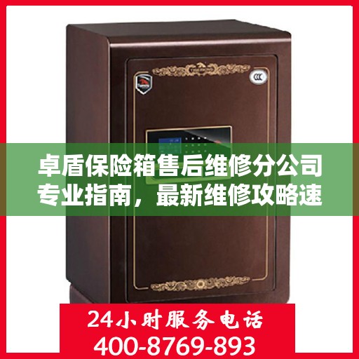 卓盾保险箱售后维修分公司专业指南，最新维修攻略速递