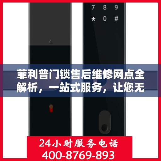 菲利普门锁售后维修网点全解析，一站式服务，让您无忧！