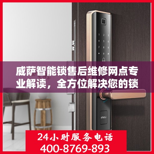 威萨智能锁售后维修网点专业解读，全方位解决您的锁具问题
