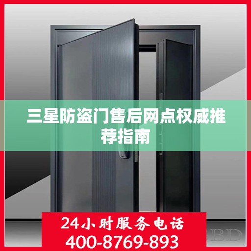 三星防盗门售后网点权威推荐指南