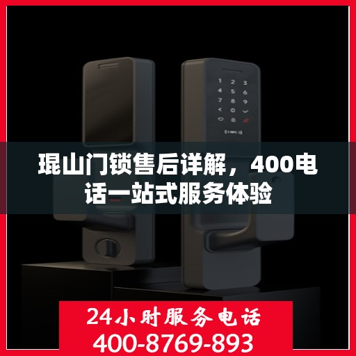 琨山门锁售后详解，400电话一站式服务体验