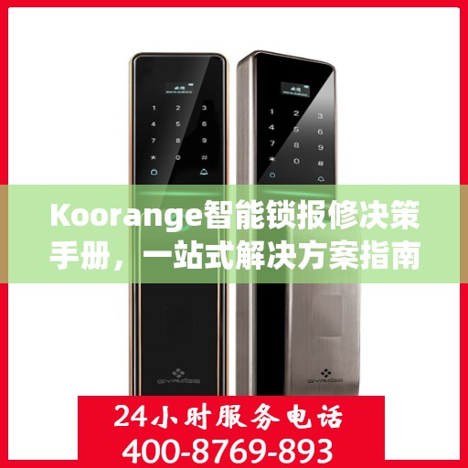 Koorange智能锁报修决策手册，一站式解决方案指南