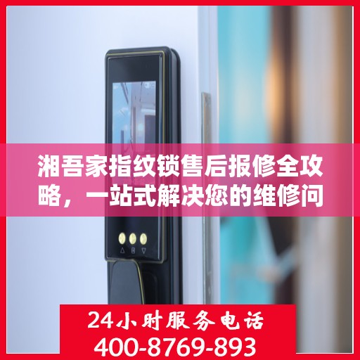 湘吾家指纹锁售后报修全攻略，一站式解决您的维修问题