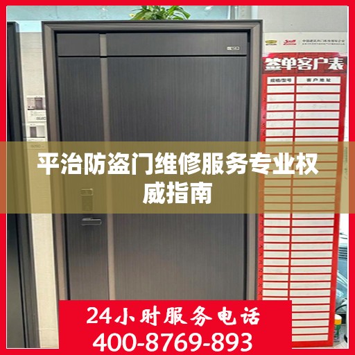 平治防盗门维修服务专业权威指南