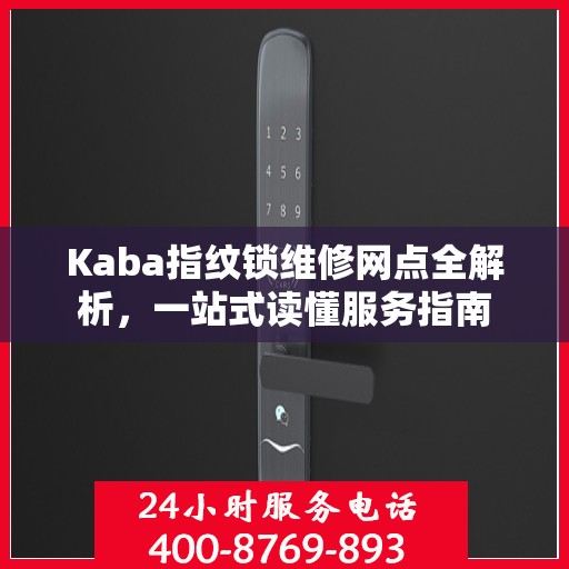 Kaba指纹锁维修网点全解析，一站式读懂服务指南