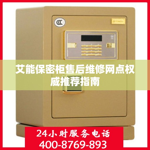 艾能保密柜售后维修网点权威推荐指南
